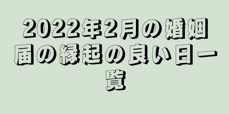 2022年2月の婚姻届の縁起の良い日一覧