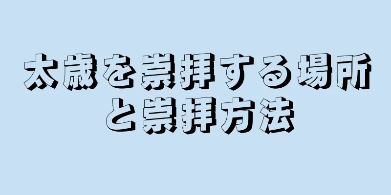太歳を崇拝する場所と崇拝方法