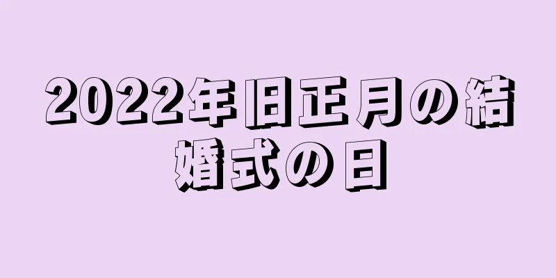 2022年旧正月の結婚式の日