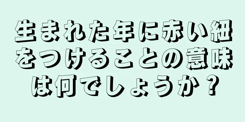 生まれた年に赤い紐をつけることの意味は何でしょうか？