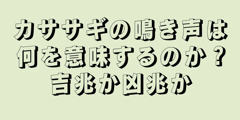 カササギの鳴き声は何を意味するのか？吉兆か凶兆か
