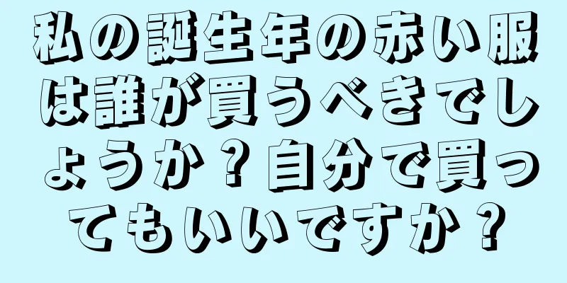 私の誕生年の赤い服は誰が買うべきでしょうか？自分で買ってもいいですか？