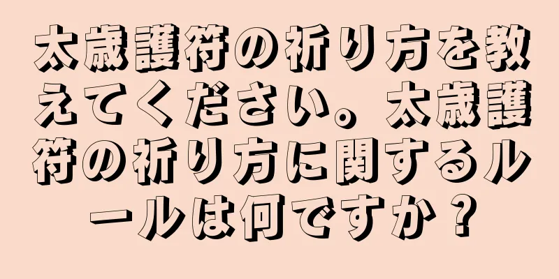 太歳護符の祈り方を教えてください。太歳護符の祈り方に関するルールは何ですか？