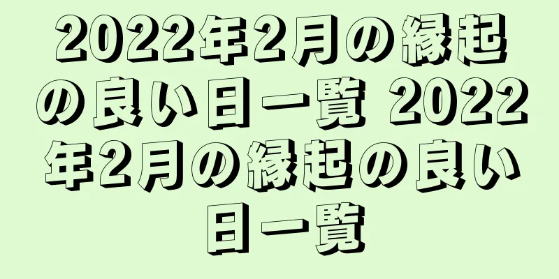 2022年2月の縁起の良い日一覧 2022年2月の縁起の良い日一覧