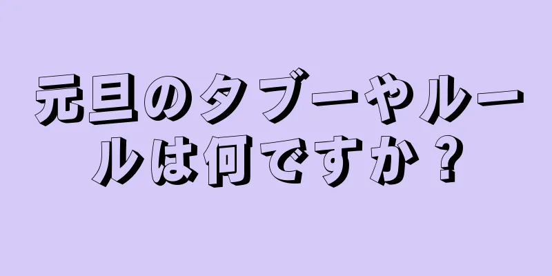 元旦のタブーやルールは何ですか？