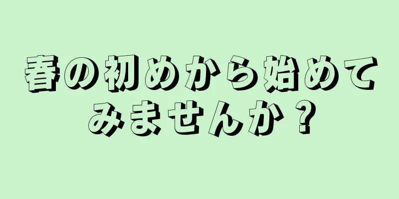 春の初めから始めてみませんか？