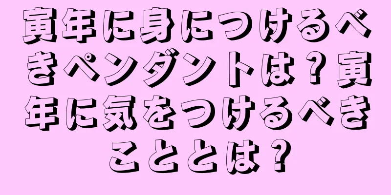 寅年に身につけるべきペンダントは？寅年に気をつけるべきこととは？