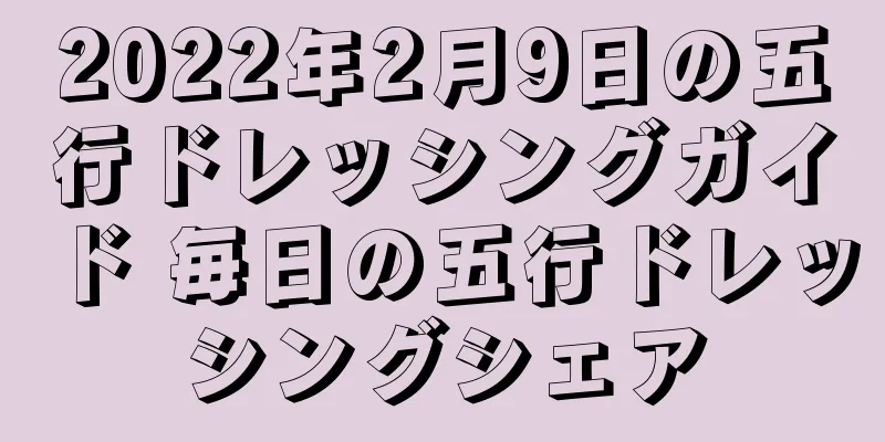 2022年2月9日の五行ドレッシングガイド 毎日の五行ドレッシングシェア