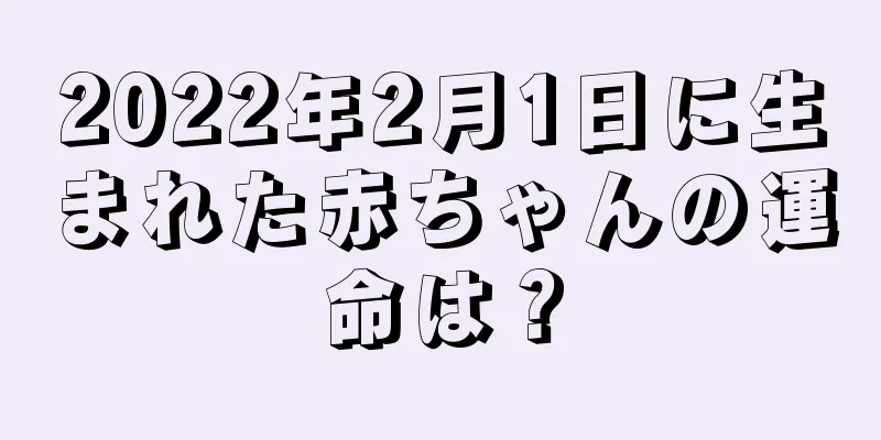 2022年2月1日に生まれた赤ちゃんの運命は？