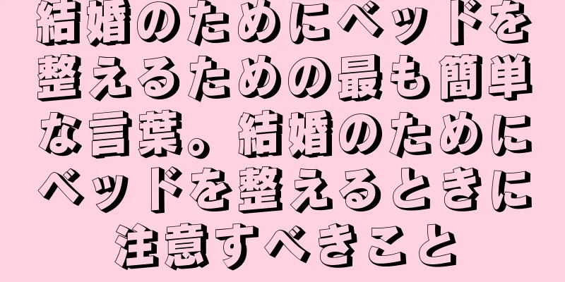 結婚のためにベッドを整えるための最も簡単な言葉。結婚のためにベッドを整えるときに注意すべきこと