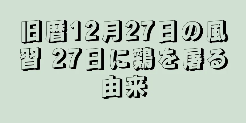 旧暦12月27日の風習 27日に鶏を屠る由来