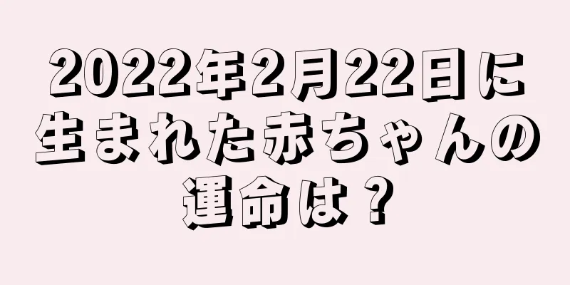 2022年2月22日に生まれた赤ちゃんの運命は？