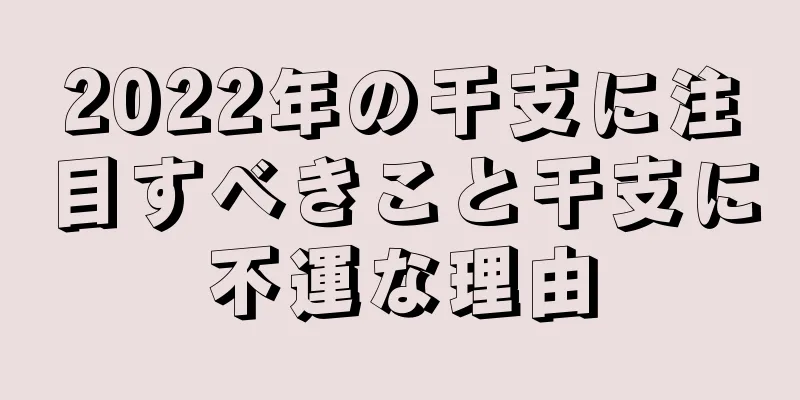 2022年の干支に注目すべきこと干支に不運な理由