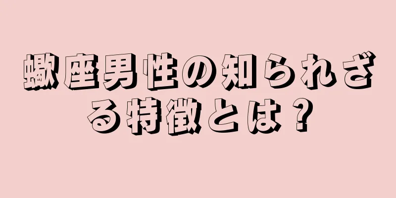 蠍座男性の知られざる特徴とは？