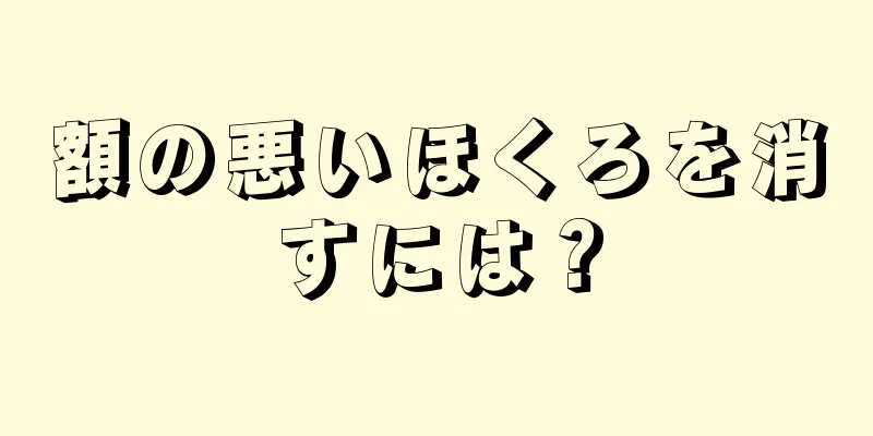 額の悪いほくろを消すには？