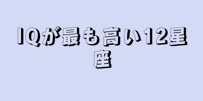 IQが最も高い12星座
