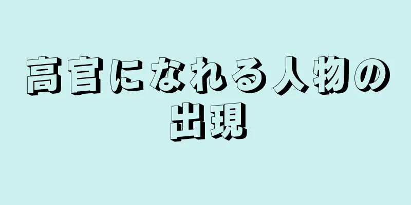 高官になれる人物の出現