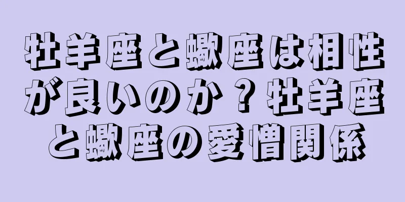 牡羊座と蠍座は相性が良いのか？牡羊座と蠍座の愛憎関係