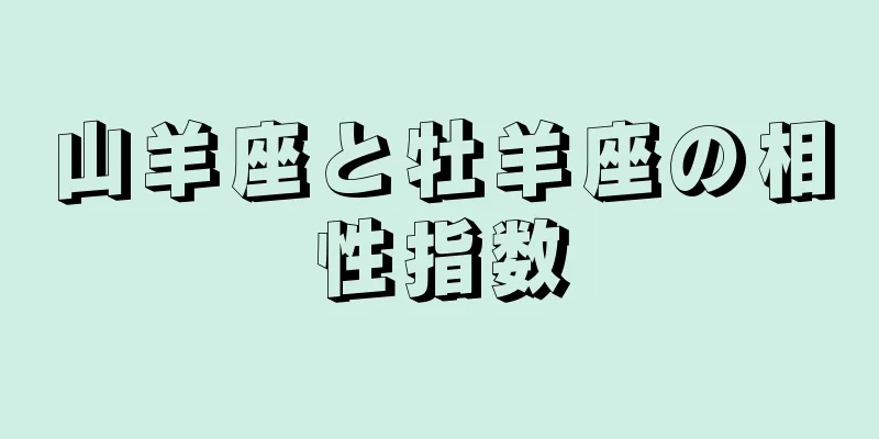 山羊座と牡羊座の相性指数