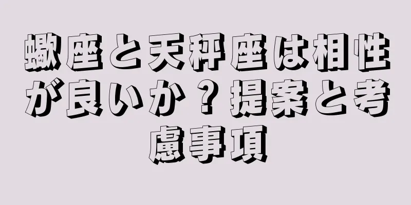 蠍座と天秤座は相性が良いか？提案と考慮事項
