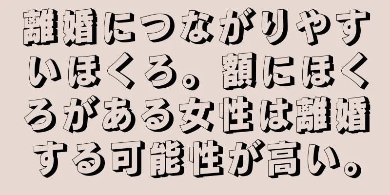 離婚につながりやすいほくろ。額にほくろがある女性は離婚する可能性が高い。