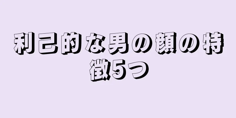 利己的な男の顔の特徴5つ