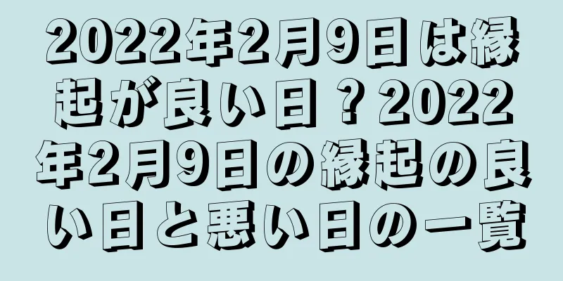 2022年2月9日は縁起が良い日？2022年2月9日の縁起の良い日と悪い日の一覧