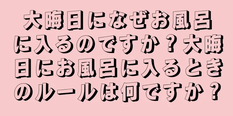 大晦日になぜお風呂に入るのですか？大晦日にお風呂に入るときのルールは何ですか？