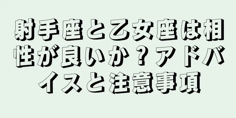 射手座と乙女座は相性が良いか？アドバイスと注意事項