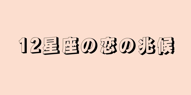 12星座の恋の兆候