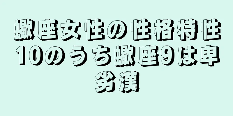 蠍座女性の性格特性10のうち蠍座9は卑劣漢