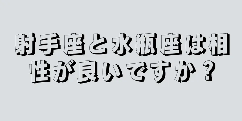 射手座と水瓶座は相性が良いですか？