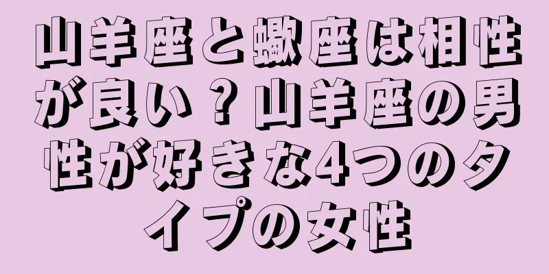 山羊座と蠍座は相性が良い？山羊座の男性が好きな4つのタイプの女性