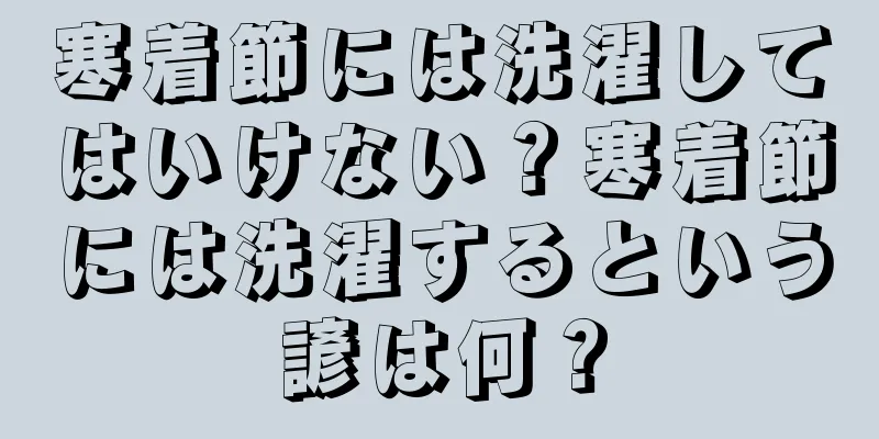 寒着節には洗濯してはいけない？寒着節には洗濯するという諺は何？