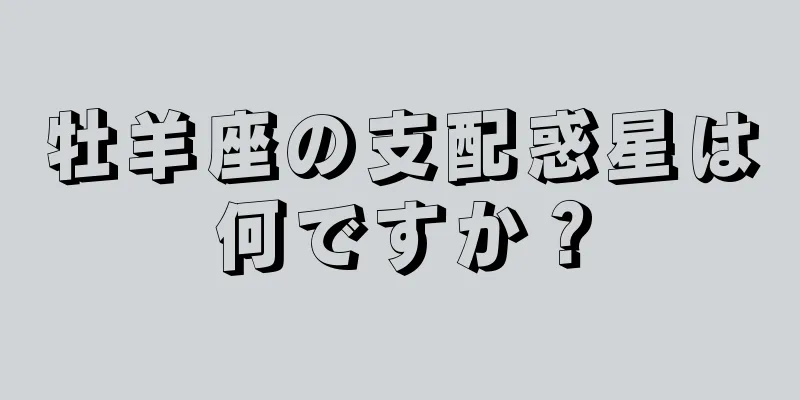 牡羊座の支配惑星は何ですか？
