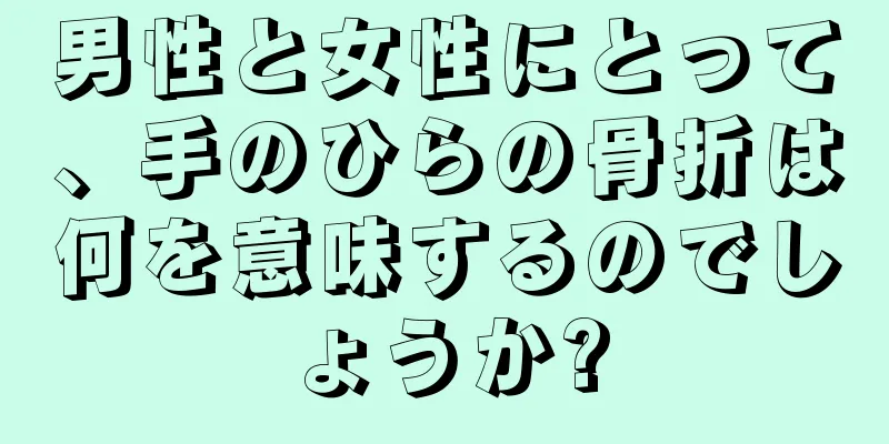 男性と女性にとって、手のひらの骨折は何を意味するのでしょうか?