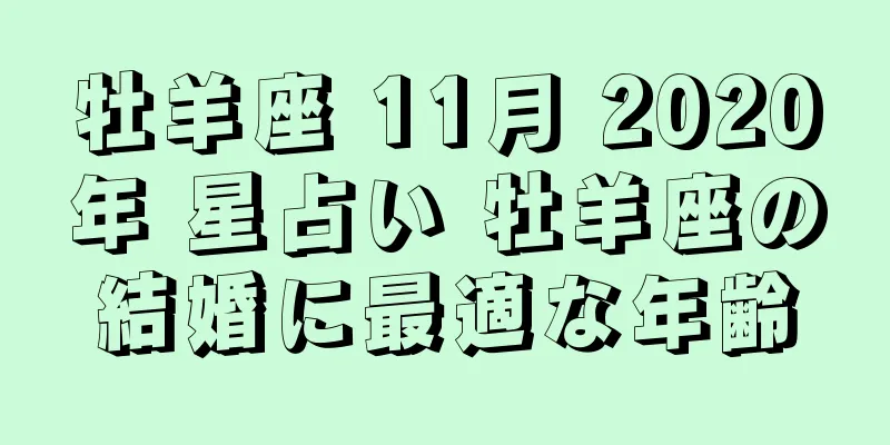 牡羊座 11月 2020年 星占い 牡羊座の結婚に最適な年齢