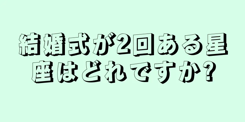 結婚式が2回ある星座はどれですか?