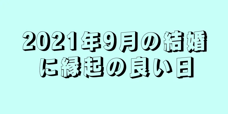 2021年9月の結婚に縁起の良い日