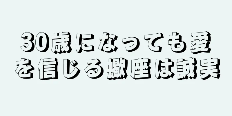 30歳になっても愛を信じる蠍座は誠実