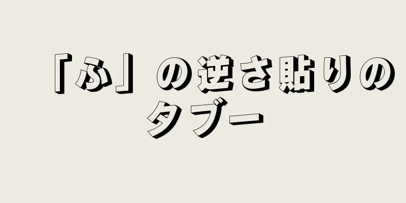 「ふ」の逆さ貼りのタブー