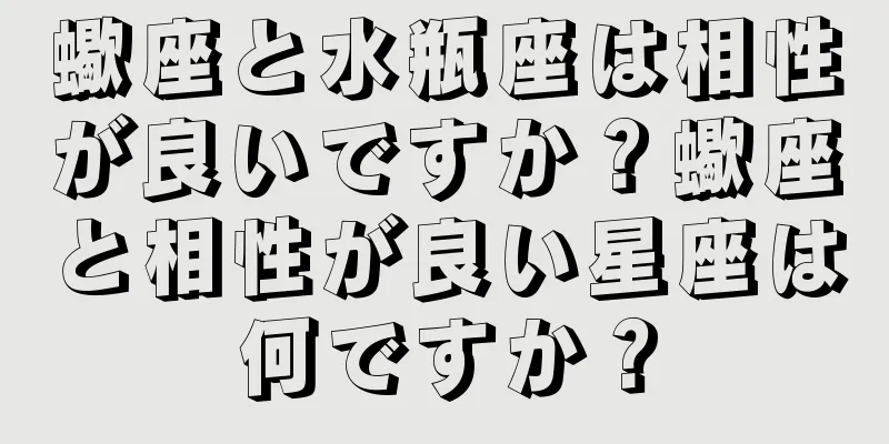 蠍座と水瓶座は相性が良いですか？蠍座と相性が良い星座は何ですか？