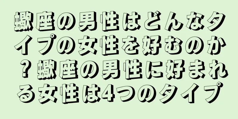 蠍座の男性はどんなタイプの女性を好むのか？蠍座の男性に好まれる女性は4つのタイプ