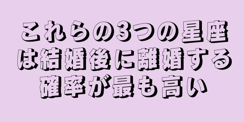 これらの3つの星座は結婚後に離婚する確率が最も高い