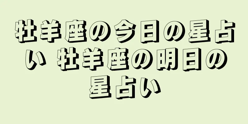 牡羊座の今日の星占い 牡羊座の明日の星占い