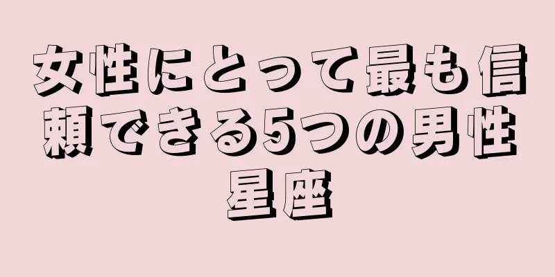 女性にとって最も信頼できる5つの男性星座