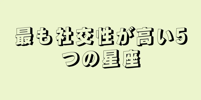 最も社交性が高い5つの星座