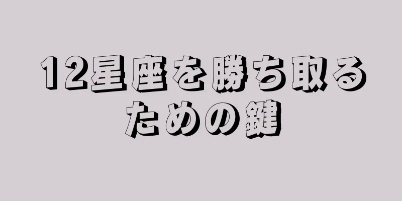 12星座を勝ち取るための鍵