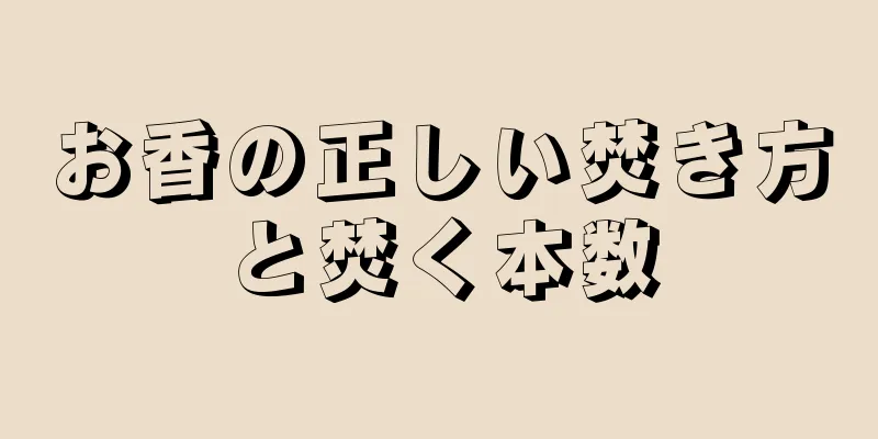 お香の正しい焚き方と焚く本数