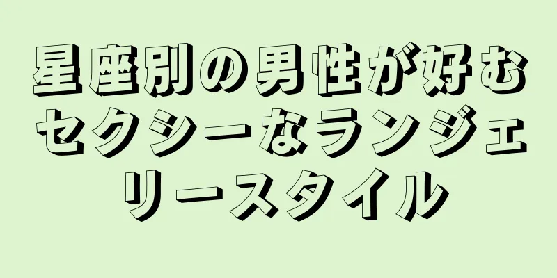 星座別の男性が好むセクシーなランジェリースタイル